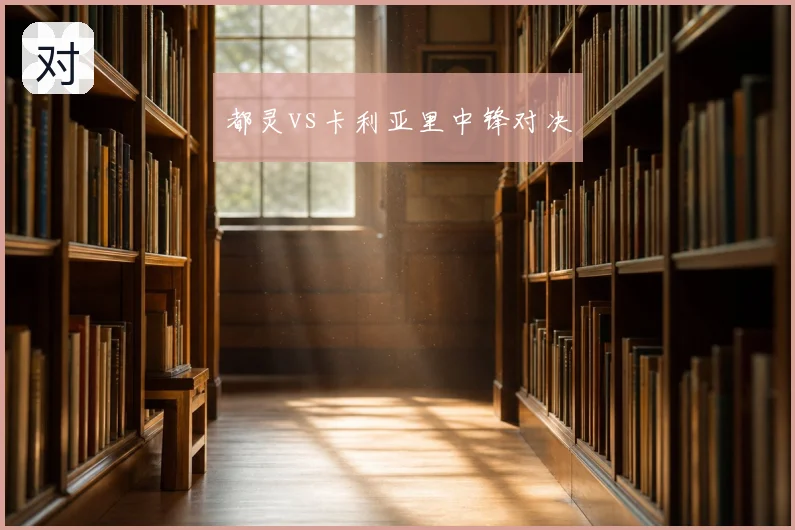 都灵vs卡利亚里中锋对决