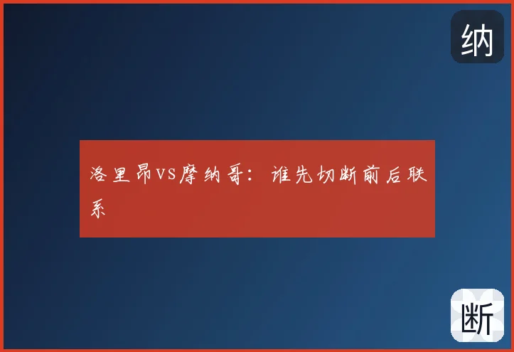 洛里昂vs摩纳哥：谁先切断前后联系